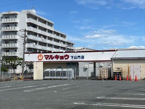 マルキョウ下山門店まで300ｍ