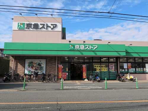 京急ストア磯子岡村店まで1020m