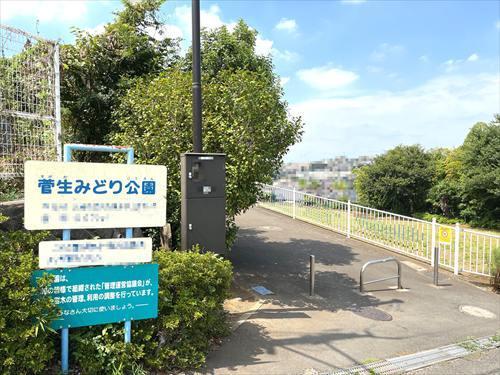 菅生みどり公園 約110m