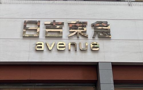 日吉東急avenue 500ｍ