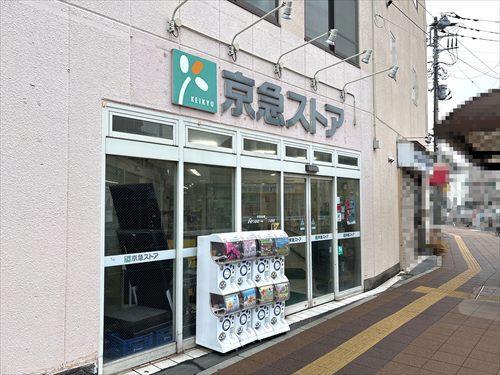 京急ストア船越店（徒歩4分）