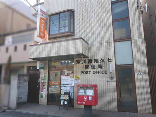 荒川西尾久七郵便局 370m 荒川西尾久七郵便局 370m