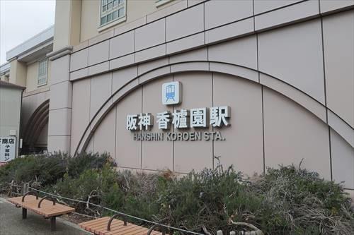阪神電鉄　香枦園駅まで1280m