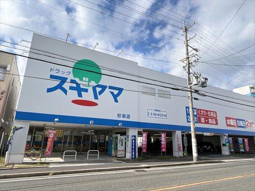 ドラッグスギヤマ杉栄店まで500m