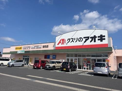 クスリのアオキ宝町店まで450m