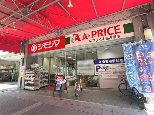 A－プライス名古屋店まで340m