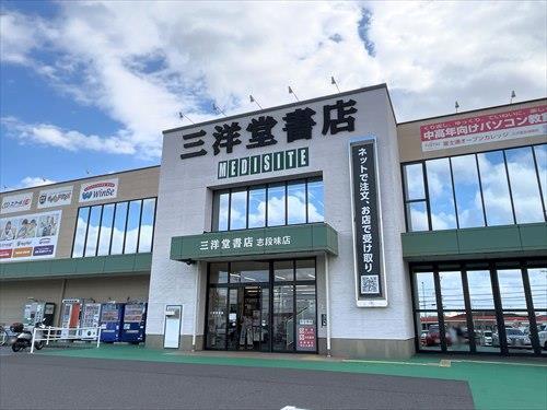 三洋堂書店志段味店まで1550m