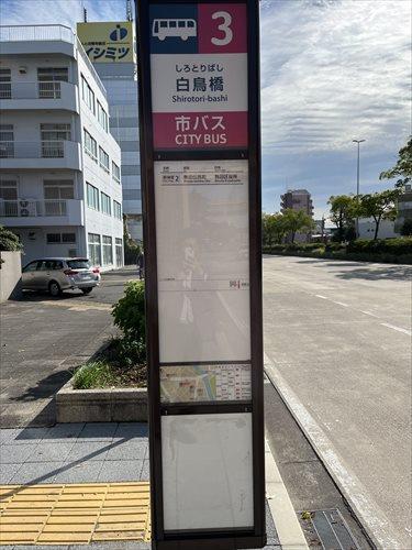 物件の前が白鳥橋バス停です（徒歩1分）