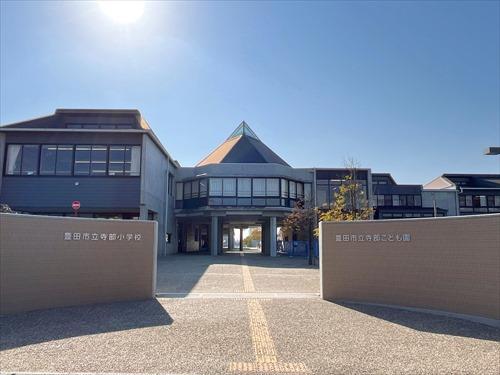豊田市立寺部小学校まで1240m
