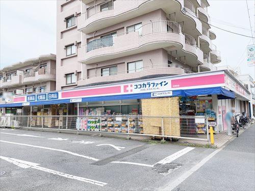 ココカラファイン石神井店（約550m）