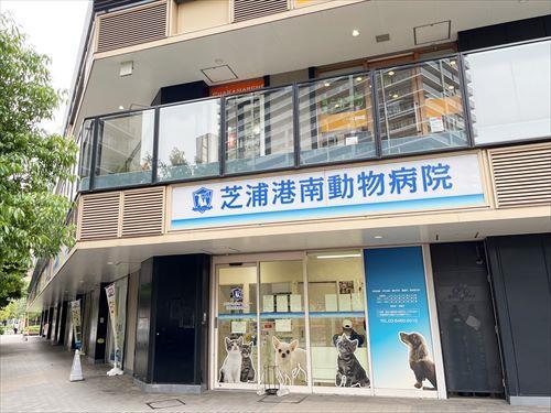 芝浦港南動物病院(700m)