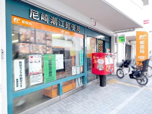 尼崎潮江郵便局 570m