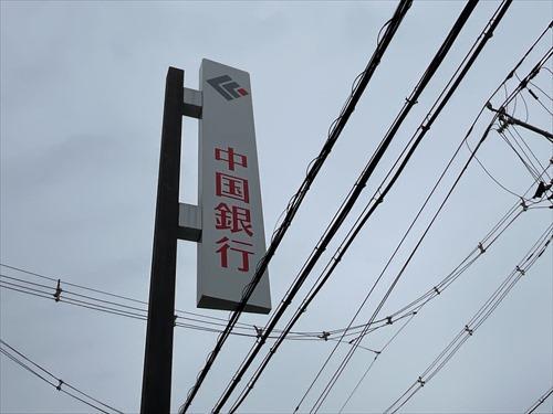 中国銀行妹尾支店