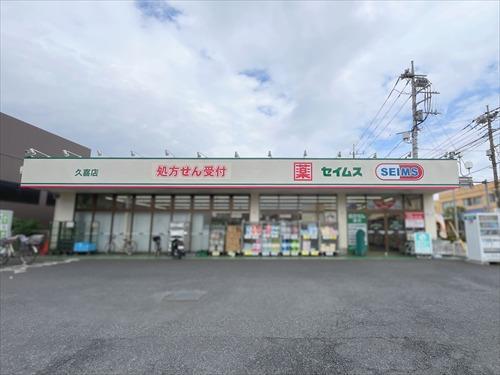 ドラッグセイムス久喜店-930m