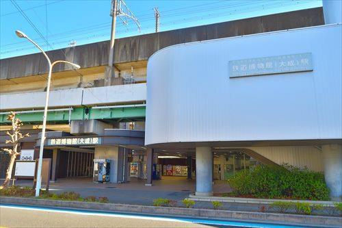鉄道博物館（大成）駅まで徒歩10分