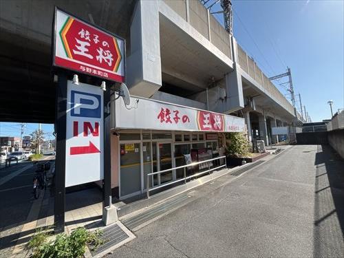 餃子の王将与野本町店