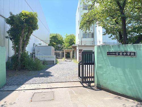さいたま市立宮前中学校まで1210m