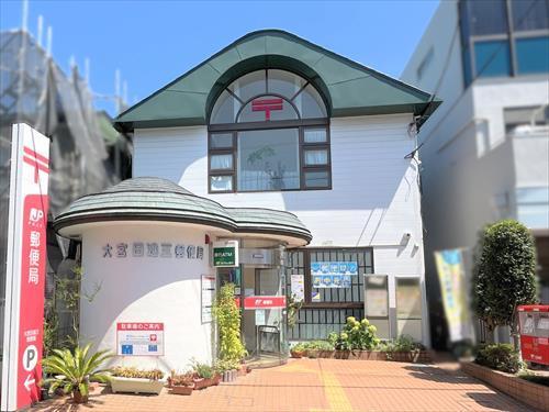 大宮日進三郵便局まで260m