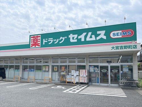ドラッグセイムス大宮吉野町店まで290m