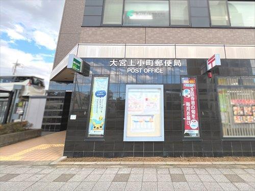 大宮上小町郵便局‐470m