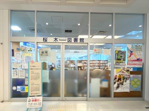 さいたま市立桜木図書館‐430m