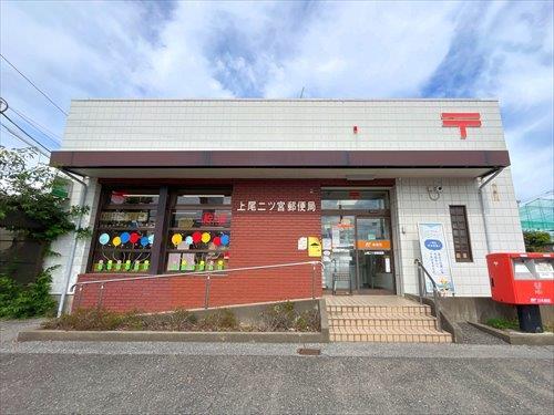 上尾二ツ宮郵便局まで370m