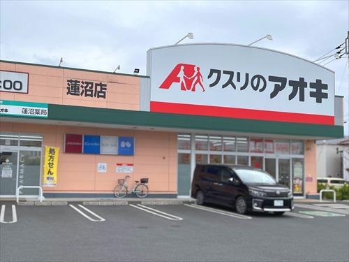 クスリのアオキ蓮沼店まで950m クスリのアオキ蓮沼店まで950m