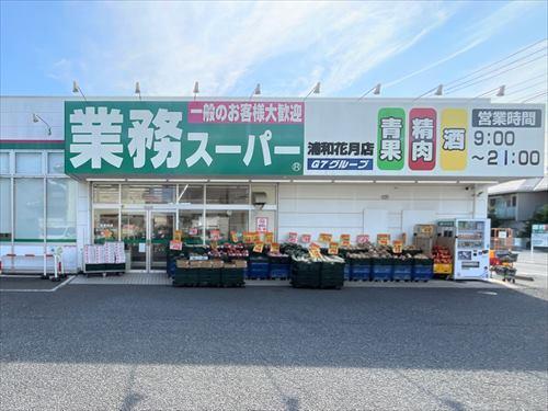 業務スーパー浦和花月店‐250m