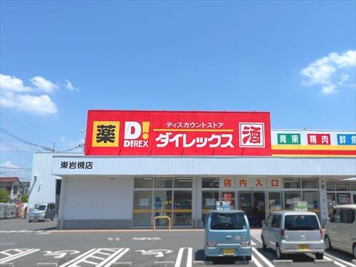 DiREX東岩槻店‐2060m
