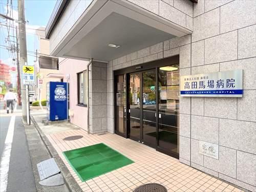 高田馬場病院まで270m