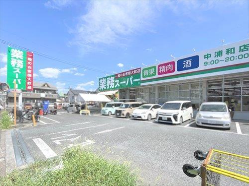 業務スーパー中浦和店‐880m