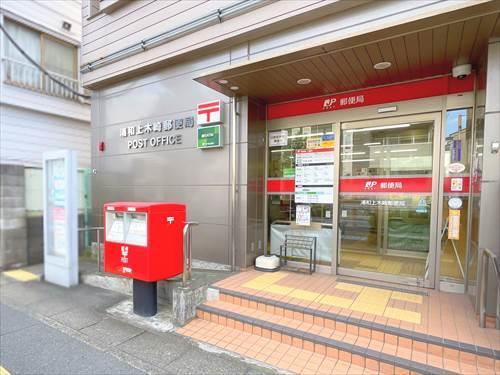 浦和上木崎郵便局‐610m