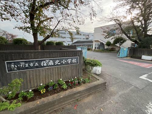 さいたま市立指扇北小学校まで1370ｍ