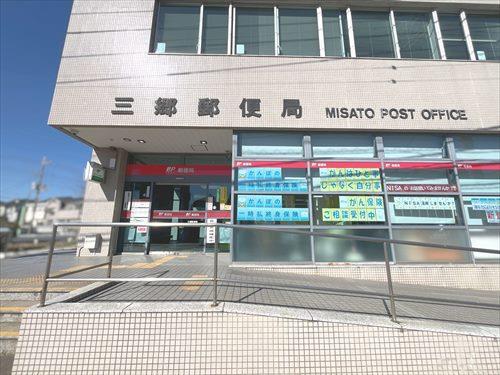 三郷郵便局‐400m