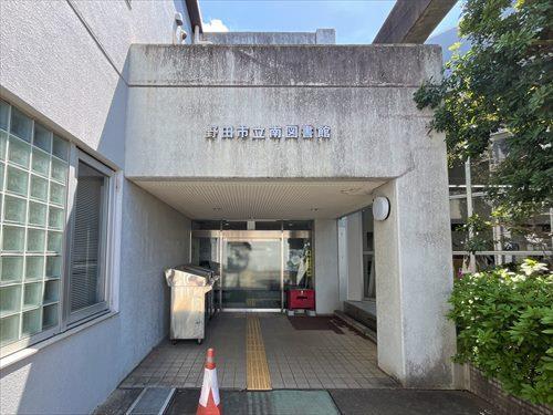 野田市立南図書館-970m