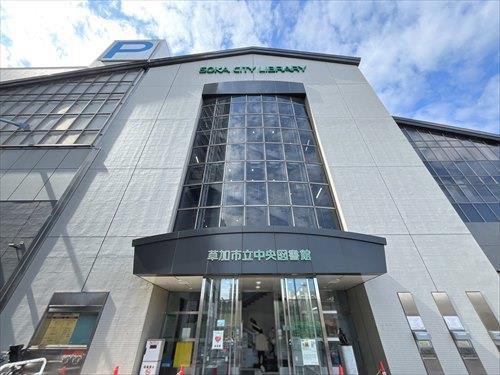 草加市立中央図書館‐1230m
