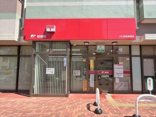 川口幸町郵便局-330m