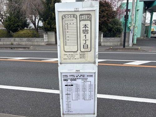 バス停「本宿1丁目」まで460ｍ