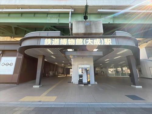 「鉄道博物館（大成）」駅まで徒歩12分 