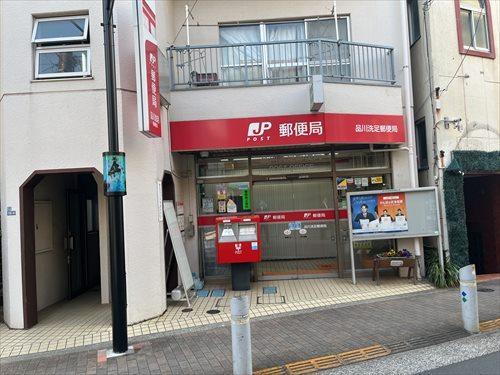 品川洗足郵便局まで270ｍ