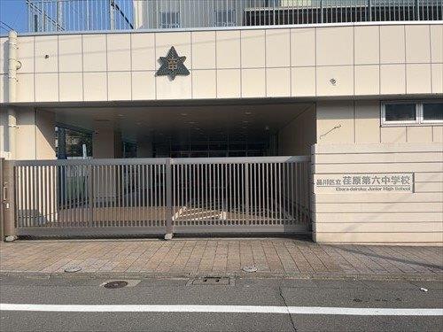 品川区立荏原第六中学校まで880m 