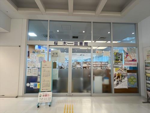 さいたま市立桜木図書館-1040m