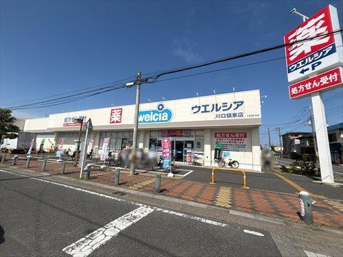 ウエルシア川口領家店まで790ｍ