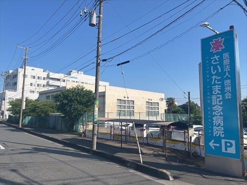 さいたま記念病院まで350m