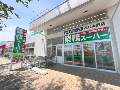 業務スーパーふじみ野店-860m