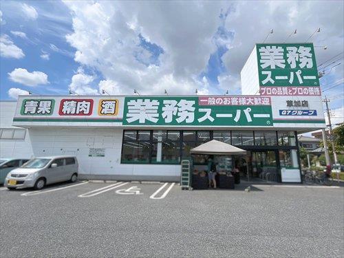 業務スーパー草加店-460m