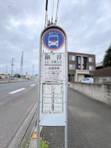 最寄りのバス停「細谷」まで徒歩6分 最寄りのバス停「細谷」まで徒歩6分