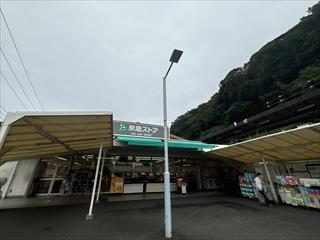 京急ストア浦賀店まで1560m