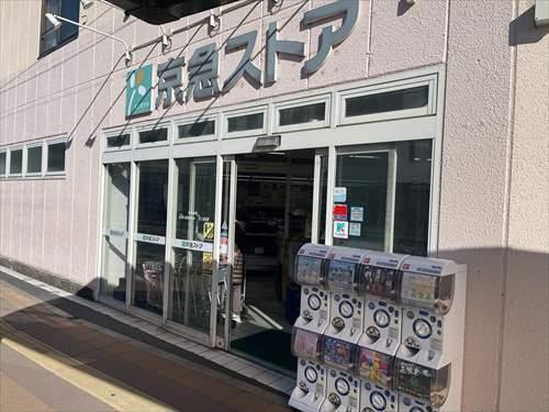 京急ストア船越店（360ｍ）