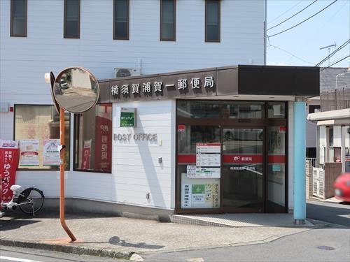 横須賀浦賀一郵便局まで250m